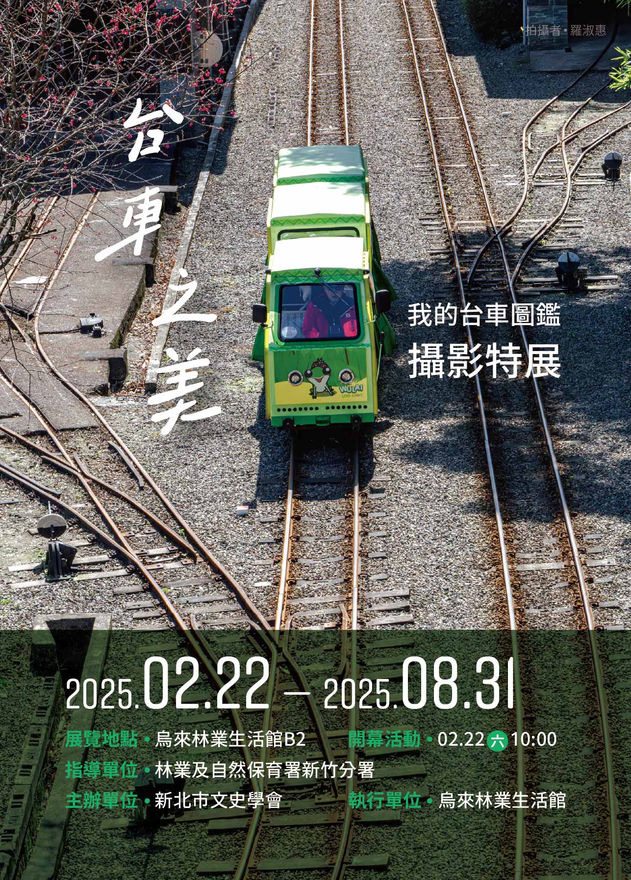 捕捉台車之美!烏來林業生活館攝影展2/22登場 125