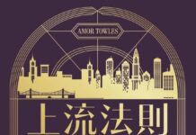 副刊/回憶的誘惑與選擇的重量:亞莫爾・托歐斯《上流法則》中的愛與時間