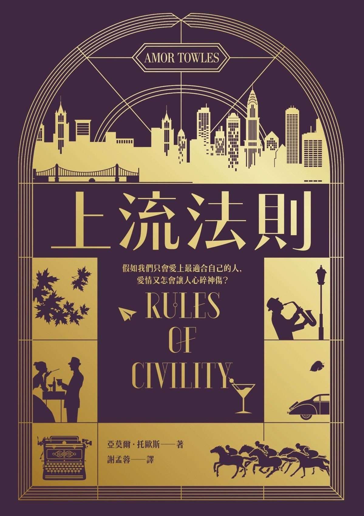 副刊/回憶的誘惑與選擇的重量:亞莫爾・托歐斯《上流法則》中的愛與時間 132645