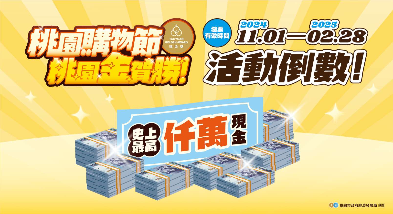 桃園購物節千萬現金倒數開抽 228前最後機會衝一波 169424
