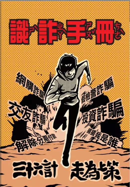 警政署與教育部合作 推出反詐欺課程與識詐手冊 警政署與教育部合作 推出反詐欺課程與識詐手冊