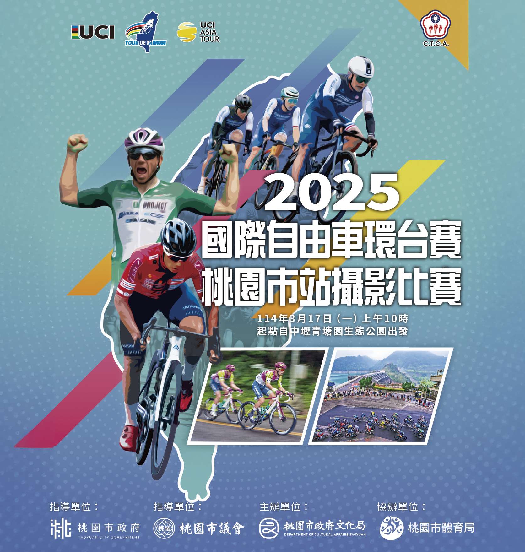 國際自由車環台賽桃園站3/17登場 桃市文化局舉辦攝影比賽 2025國際自由車環台賽─桃園市站攝影比賽主視覺 0