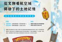 見證居民生活記憶 桃園航空城常民文物展3/3登場