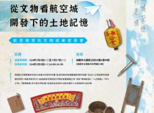 見證居民生活記憶 桃園航空城常民文物展3/3登場