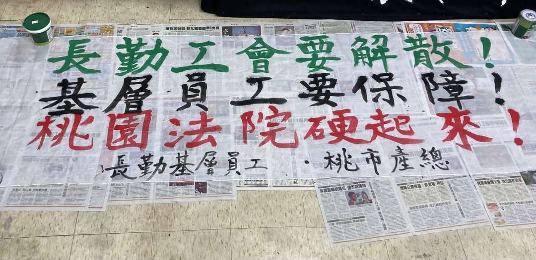 聲請解散工會遭駁回 長勤基層員工赴桃院陳情 476601409 584837987868835 6543491402803343455 n