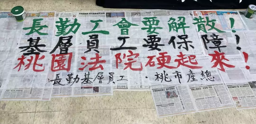 聲請解散工會遭駁回 長勤基層員工赴桃院陳情 聲請解散工會遭駁回 長勤基層員工赴桃院陳情