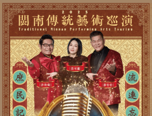 大咖齊聚！台語金曲演唱會2/22桃園這處開唱