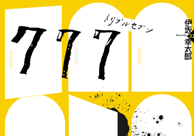 副刊/伊坂幸太郎《777》的殺手哲學:在運氣與選擇之間,誰才是命運的主宰?