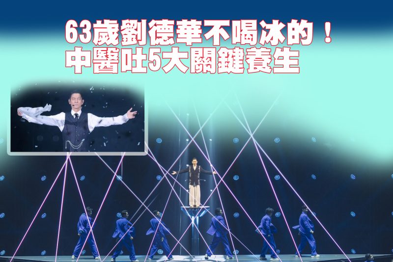 天王劉德華不喝冰的 中醫吐5大養生關鍵