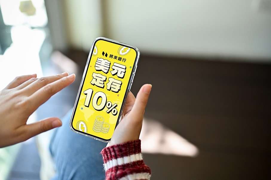 選擇比努力重要!將來銀行強勢推出美元四大優惠撼動市場 928084 0