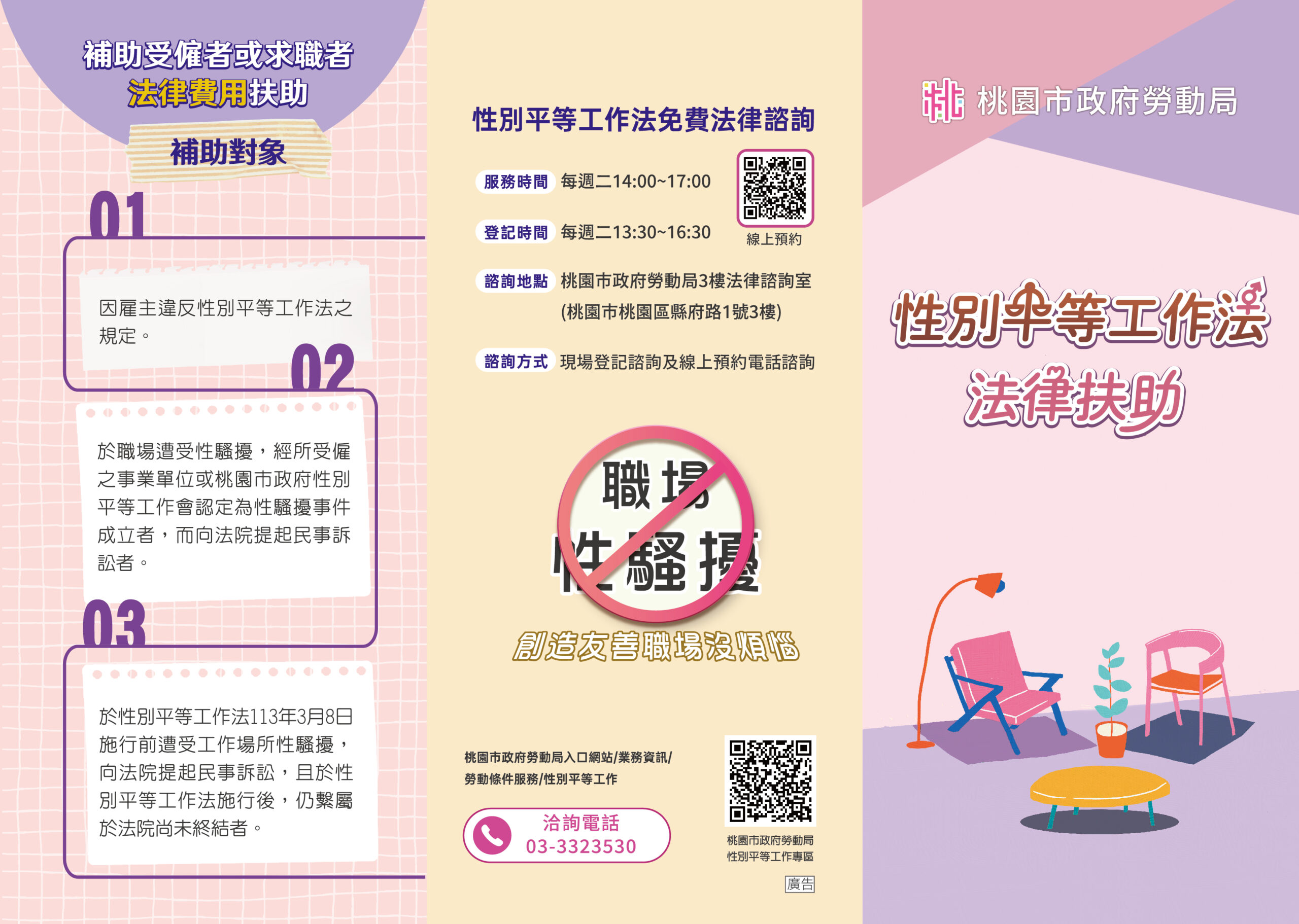 桃園勞動局提供免費「性別平等工作法」法律諮詢 時間地點看這邊 DM正面 scaled