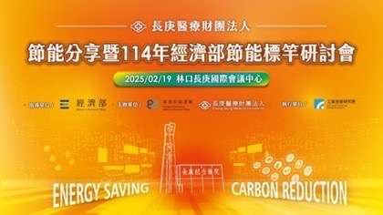 長庚醫院攜手能源署促進永續發展 節能分享研討會2/19登場 S 3760323