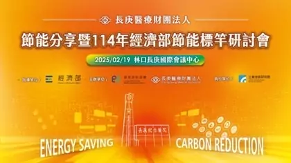長庚醫院攜手能源署促進永續發展 節能分享研討會2/19登場 長庚醫院攜手能源署促進永續發展 節能分享研討會2/19登場
