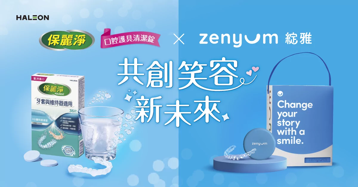 異業合作典範!綻雅攜手保麗淨 重新錠義隱形牙套體驗 異業合作典範!綻雅攜手保麗淨 重新錠義隱形牙套體驗