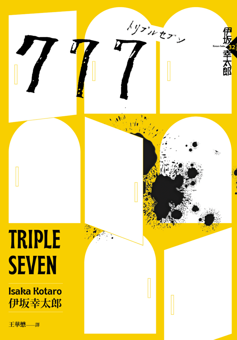 副刊/伊坂幸太郎《777》的殺手哲學:在運氣與選擇之間,誰才是命運的主宰? fa4f4