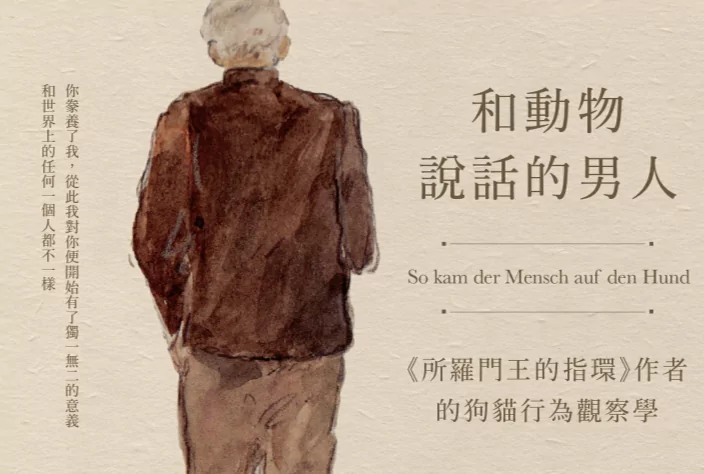 副刊/讀康拉德・勞倫茲《和動物說話的男人》:理解犬類行為,承擔人類的飼養責任 副刊/讀康拉德・勞倫茲《和動物說話的男人》:理解犬類行為,承擔人類的飼養責任
