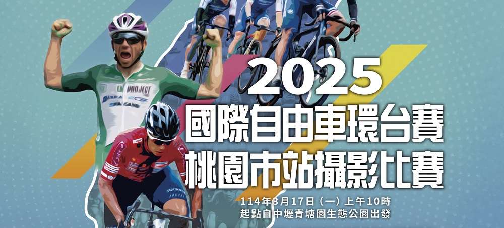 國際自由車環台賽桃園站3/17登場 桃市文化局舉辦攝影比賽