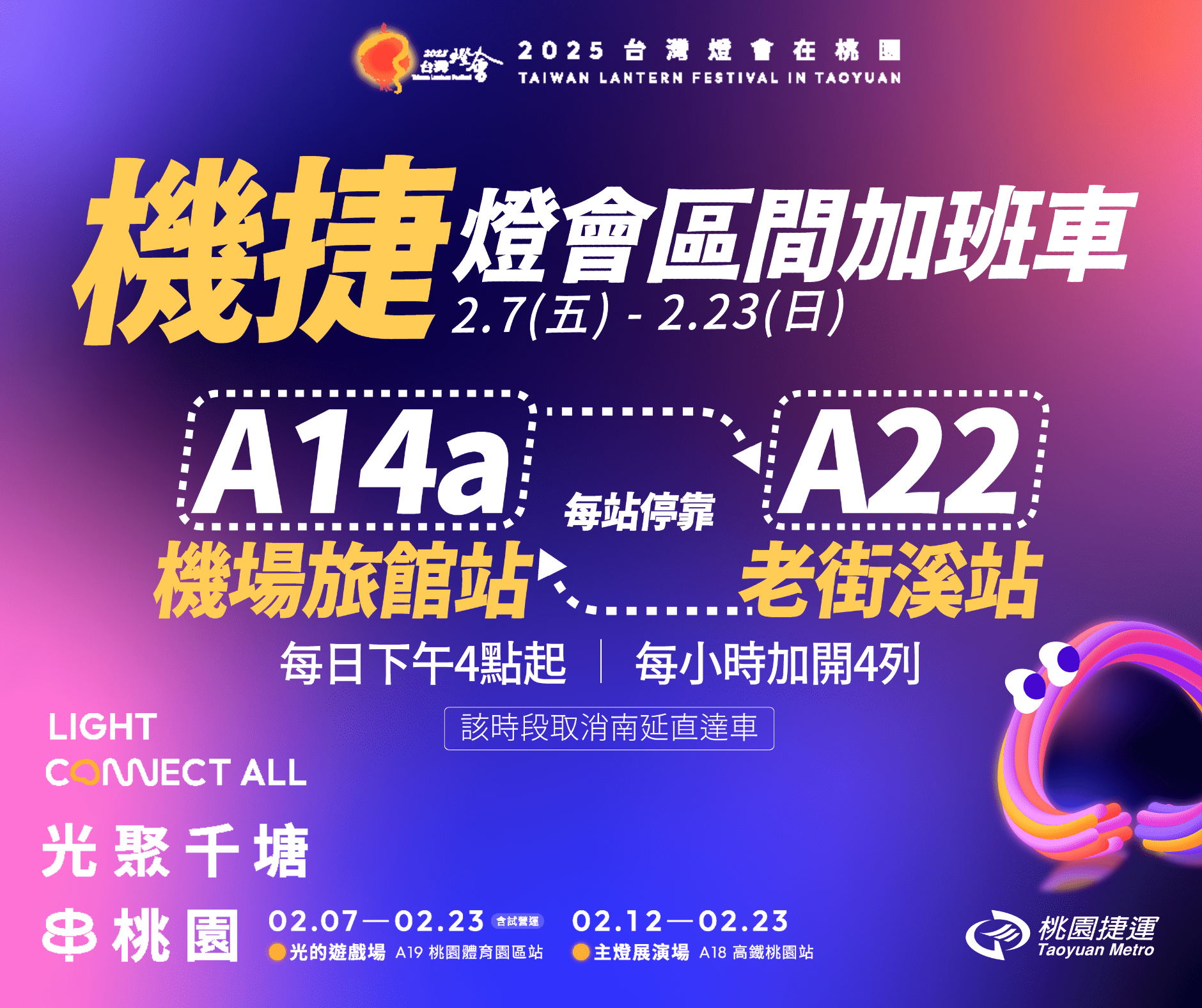 台灣燈會2/7桃園登場 機場捷運加開區間加班車 ruutit