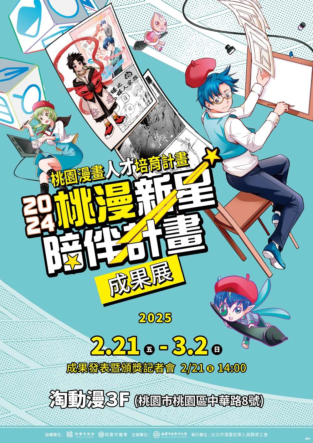 桃園文化局支持本土漫畫產業 「桃漫新星陪伴計畫成果展」2/21盛大登場 「桃園漫畫人才培育計畫」成果展海報