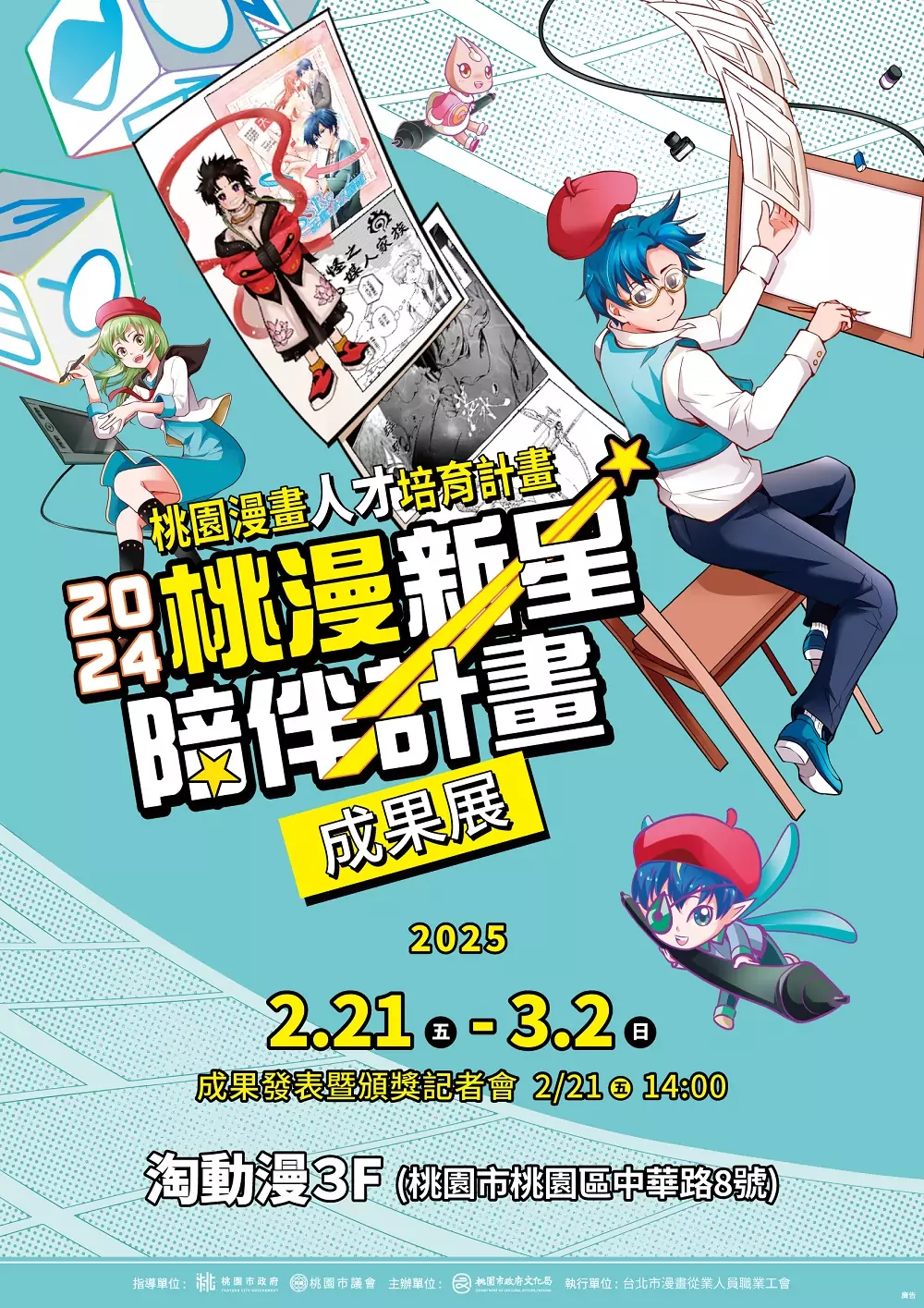 桃園文化局支持本土漫畫產業 「桃漫新星陪伴計畫成果展」2/21盛大登場 「桃園漫畫人才培育計畫」成果展海報