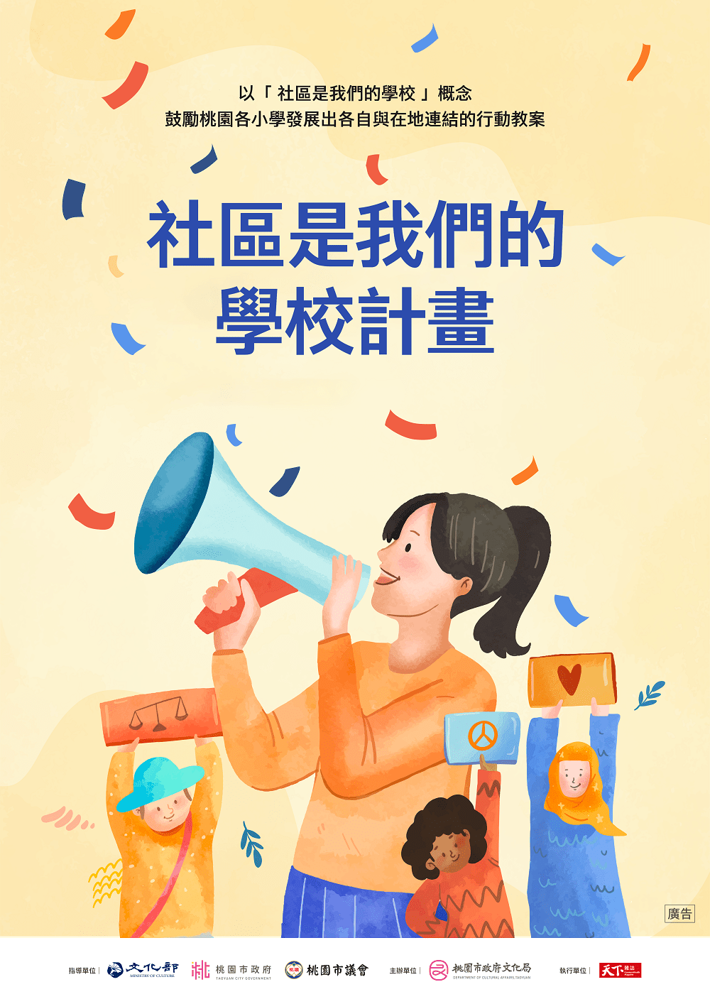 桃園文化局推動「社區是我們的學校計畫」 學童探索在地人文故事 「社區是我們的學校計畫」海報