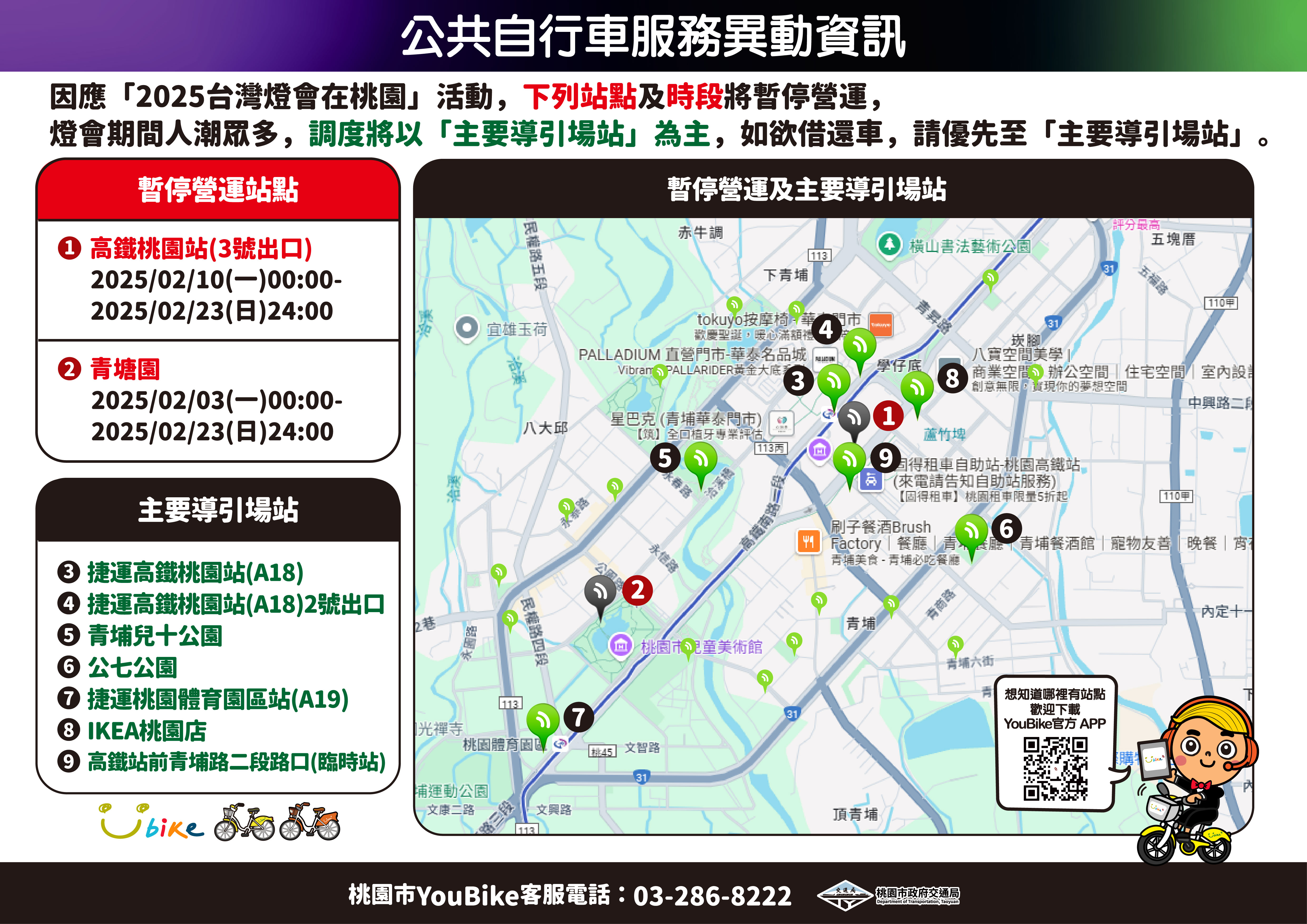 迎2025台灣燈會 桃園交通局設高鐵第2臨停接送區 圖4 公共自行車服務異動資訊 0