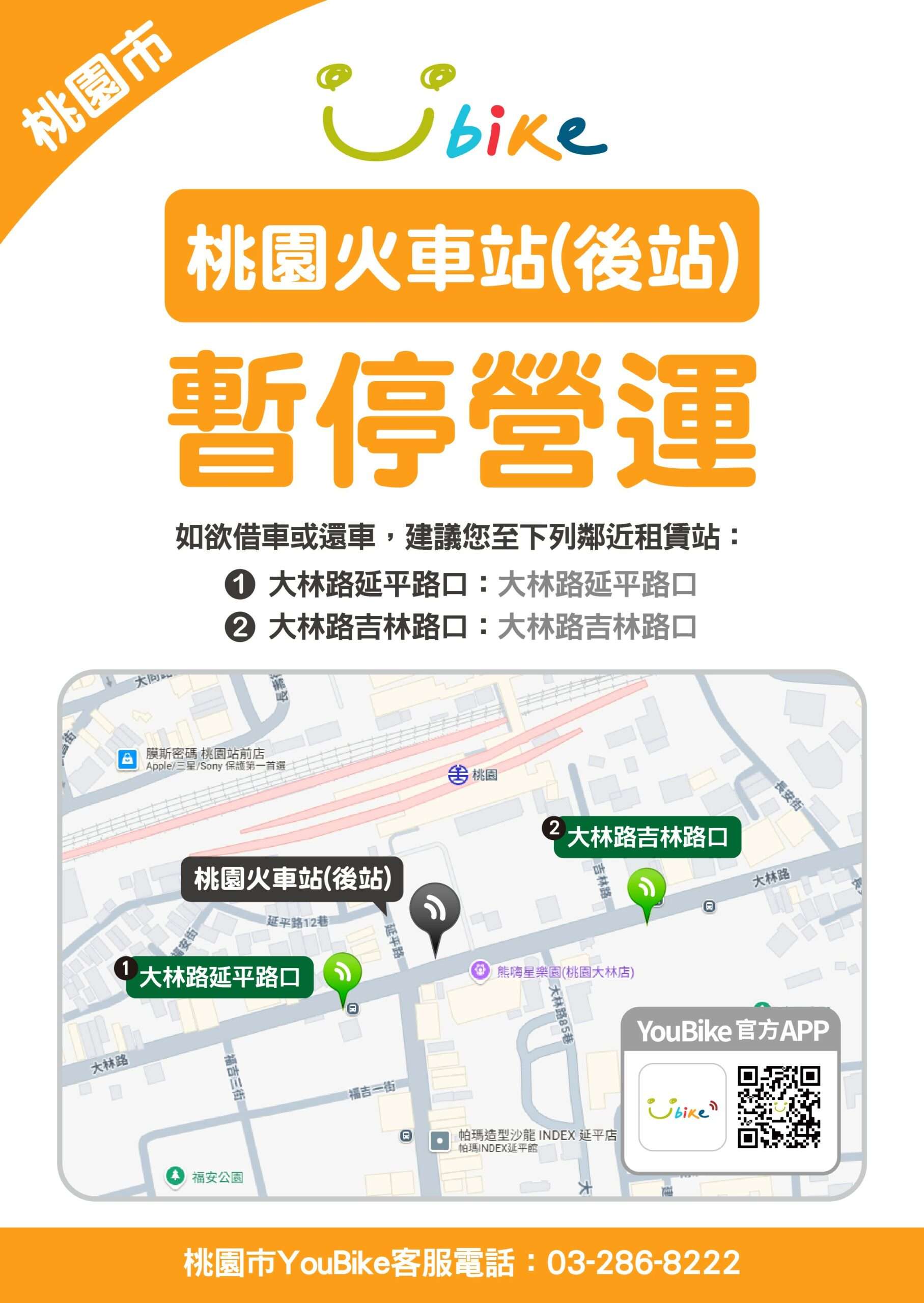 桃園後站YouBike場站2/24起暫停營運 交通局:可改至這2處借車 桃園火車站後站暫停營運公告圖 scaled