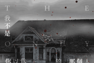 副刊/《我不是你以為的那個人》的「望終莊」——路的盡頭還有希望嗎?