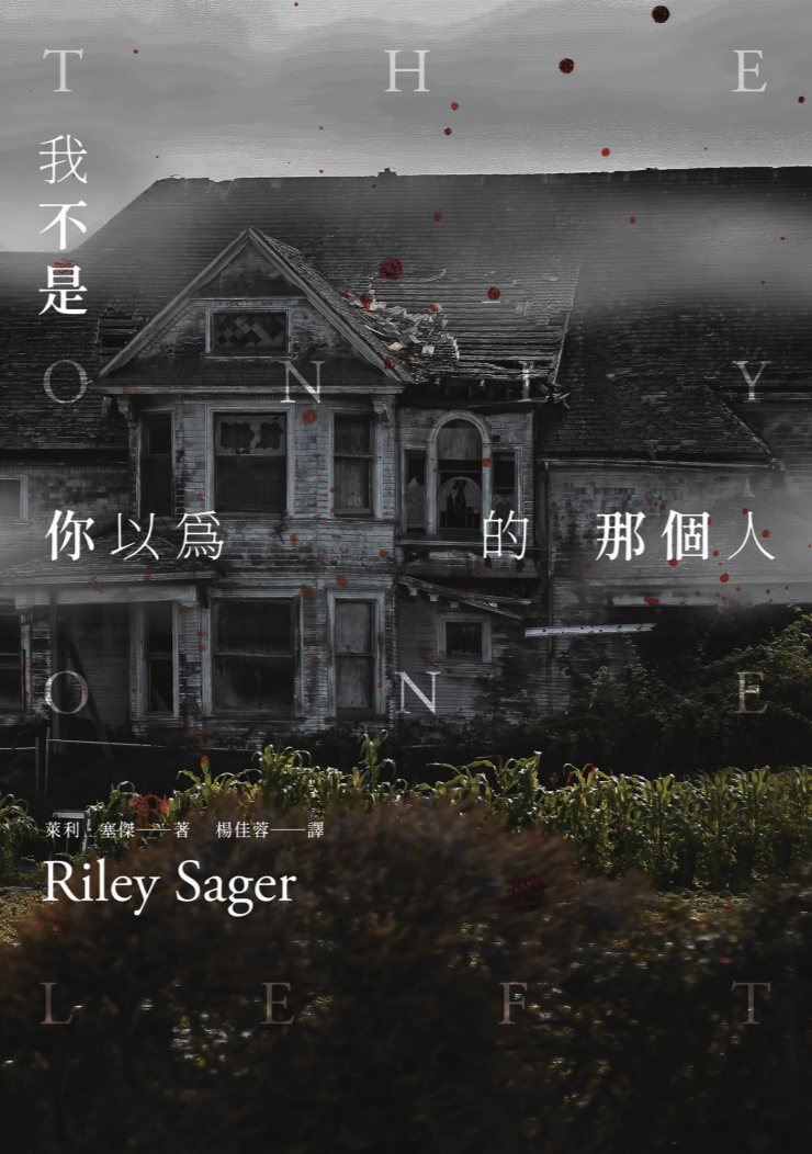 副刊/《我不是你以為的那個人》的「望終莊」——路的盡頭還有希望嗎? 030hopesend