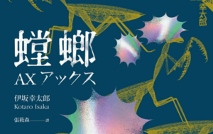 副刊／伊坂幸太郎殺手系列：雙面「螳螂」——祈禱的掠食者