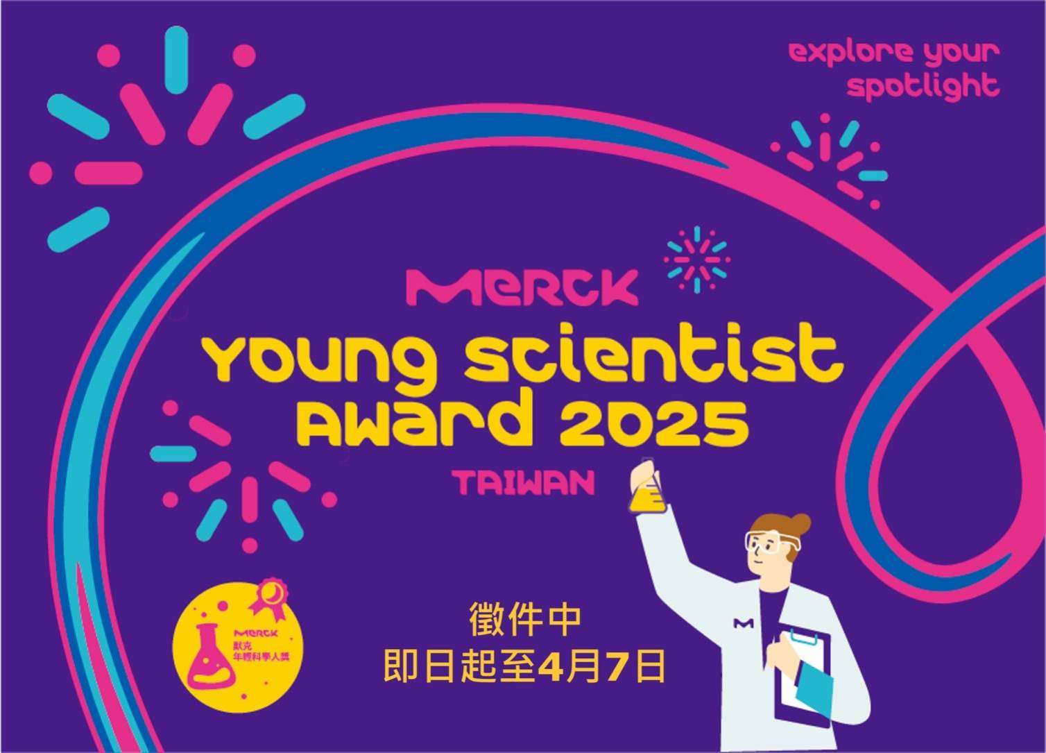 默克第四屆年輕科學人獎熱烈徵件中!誠邀你展翅翱翔 開創科研新境界 1