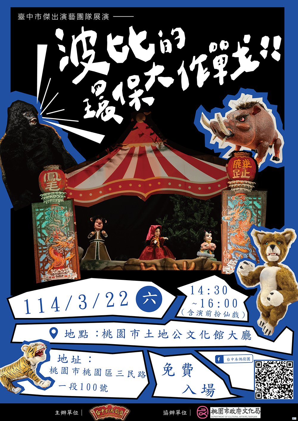 114年桃園市土地公文化館 台中木偶劇團布袋戲 《波比的環保大作戰》活動電子圖檔