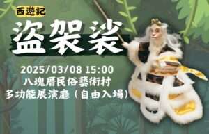 親子同樂好去處！八塊厝民俗藝術村3月布袋戲劇場精彩不斷