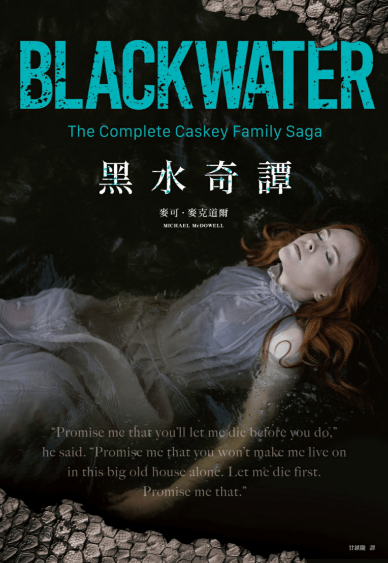 副刊/家離水邊那麼近——恐怖的時代經典《黑水奇譚》 1326846