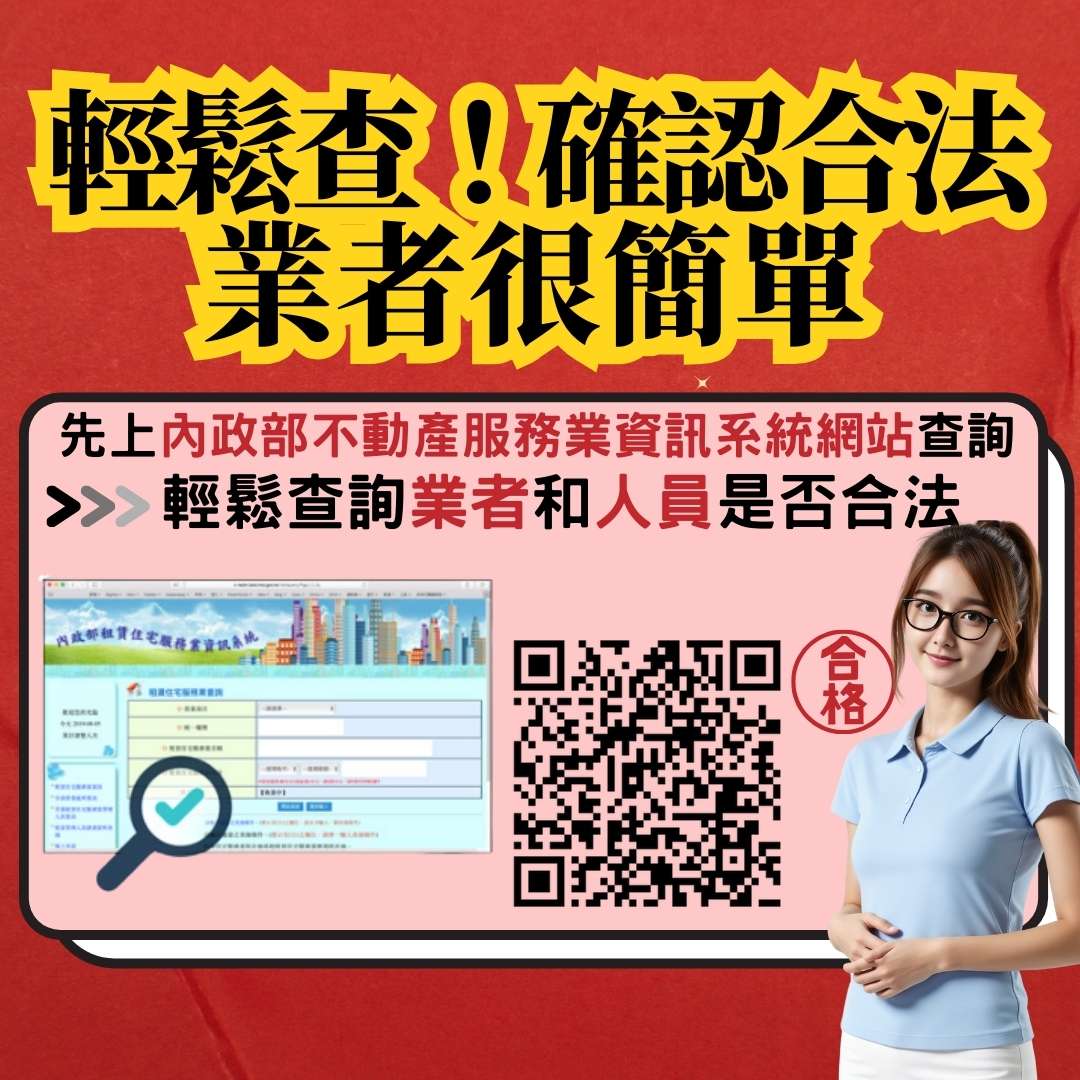租屋詐騙層出不窮!呼籲房東選擇合法業者安心出租 1742206702107 0