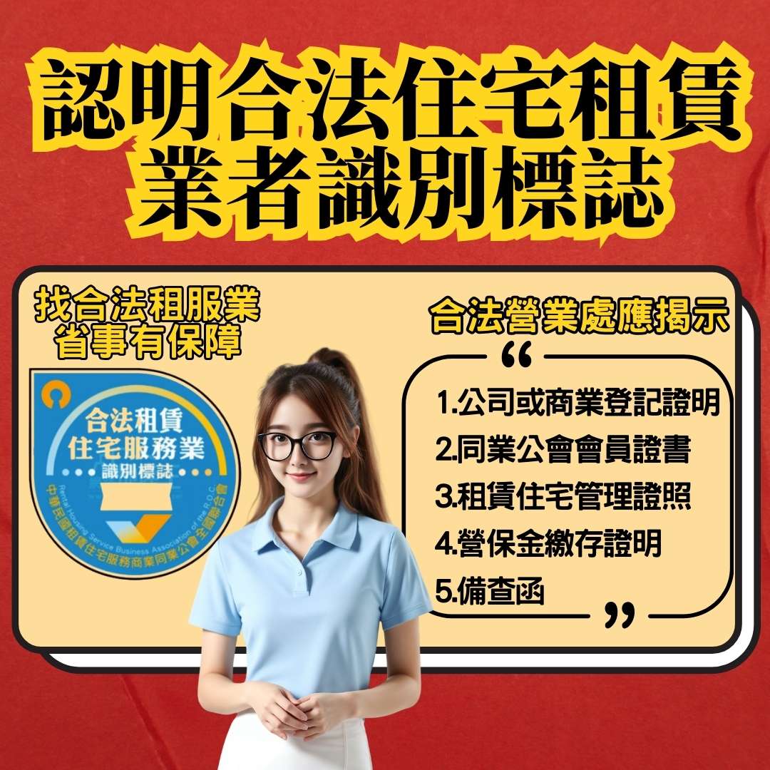 租屋詐騙層出不窮!呼籲房東選擇合法業者安心出租 1742206704460 0