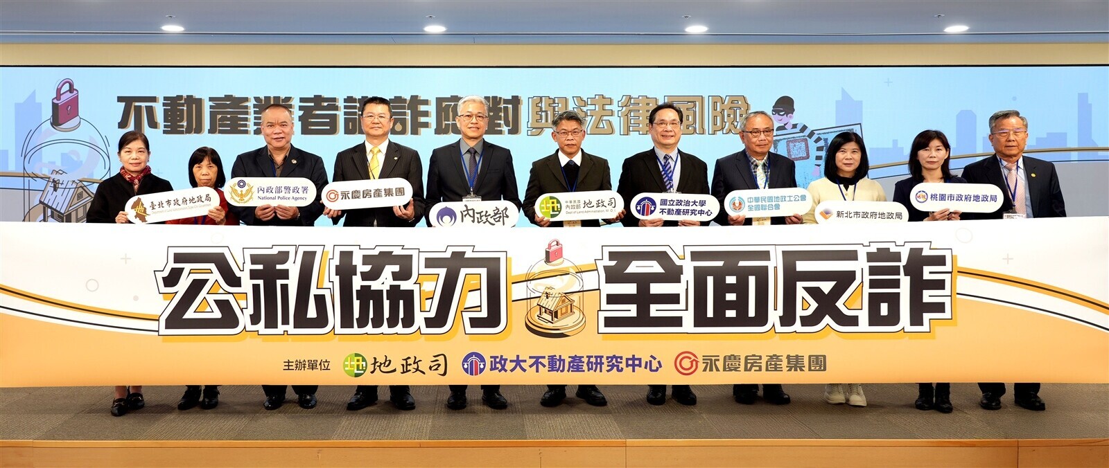 房產詐騙財損是一般詐騙10倍以上 永慶、地政司、政大產官學協力全面反詐