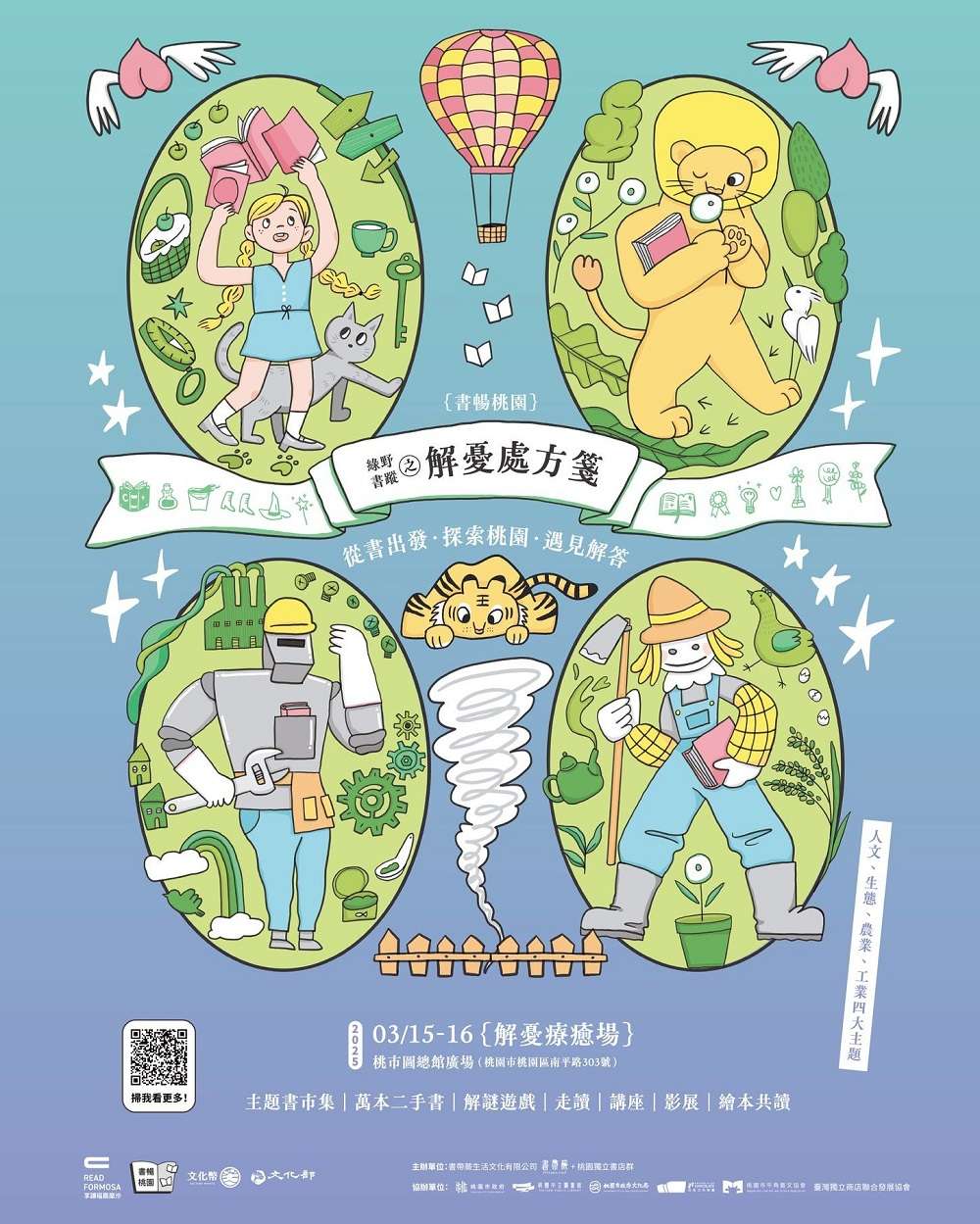 315 16 在桃園藝文廣場舉辦的「書暢桃園｜綠野書蹤之解憂處方箋」創新書市「解憂療癒場」。