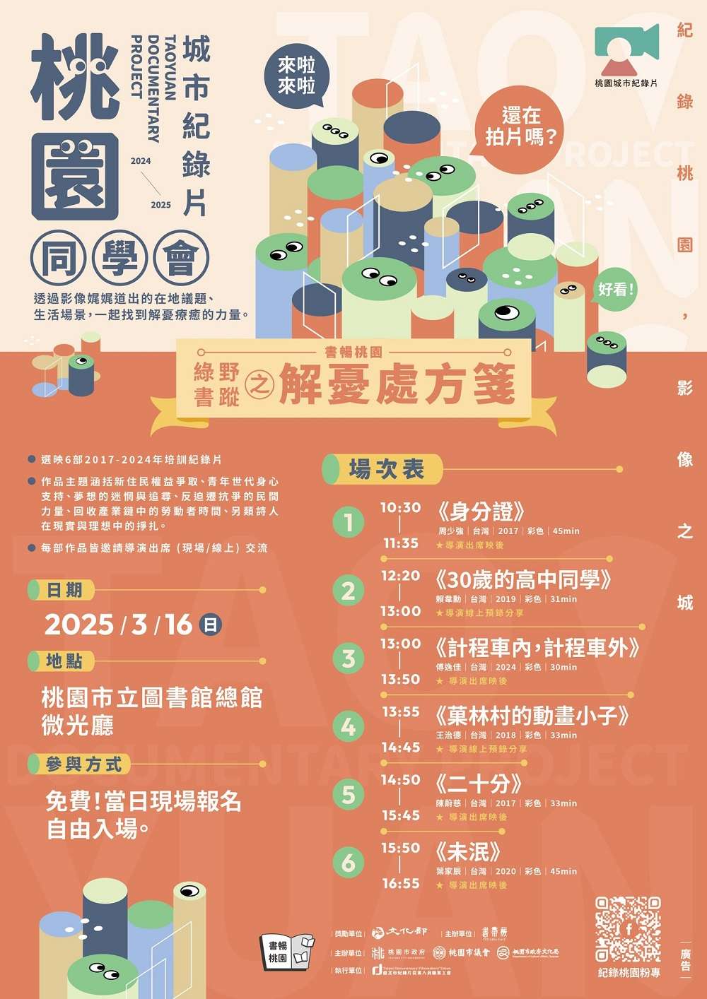 316 還安排了6部由桃園市政府文化局計劃支持的城市紀錄片，邀請臺北市紀錄片職業工會辦理放映及映後座談（放映地點為圖書總館微光廳）。