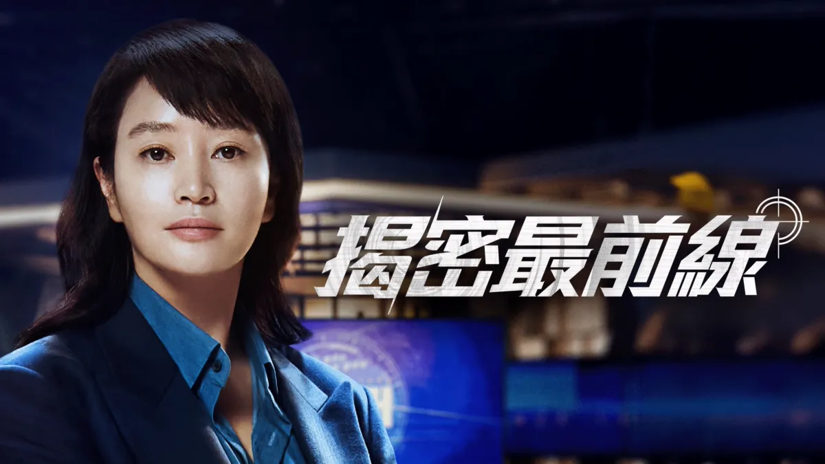 副刊/《揭密最前線》——當真相成為奢侈品,如何守護新聞的公信力? 345684