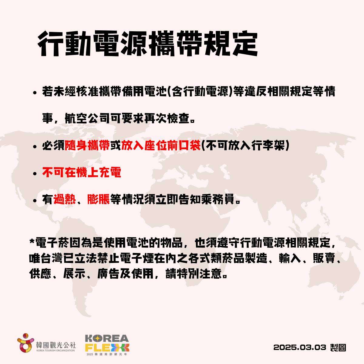 出國注意!韓國行動電源登機新制一次看 少1標示恐被丟掉 481661357 1059328696225172 1756345193348670240 n