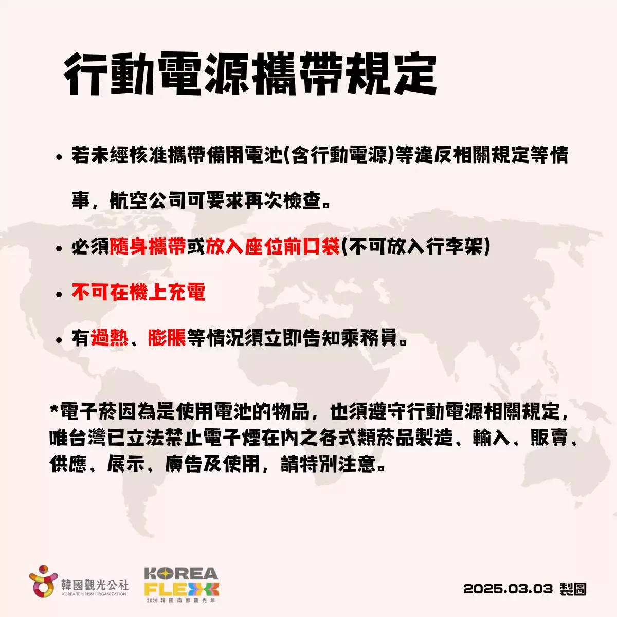 出國注意!韓國行動電源登機新制一次看 少1標示恐被丟掉 481661357 1059328696225172 1756345193348670240 n