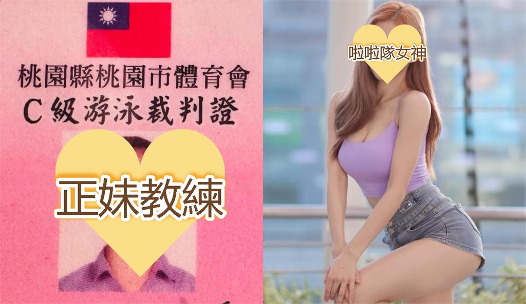 桃園「正妹游泳教練」竟是啦啦隊女神 今昔對比照曝光