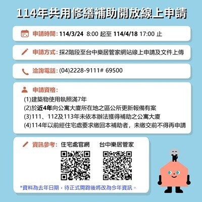 台中114年公寓大廈修繕補助 3/24線上申請