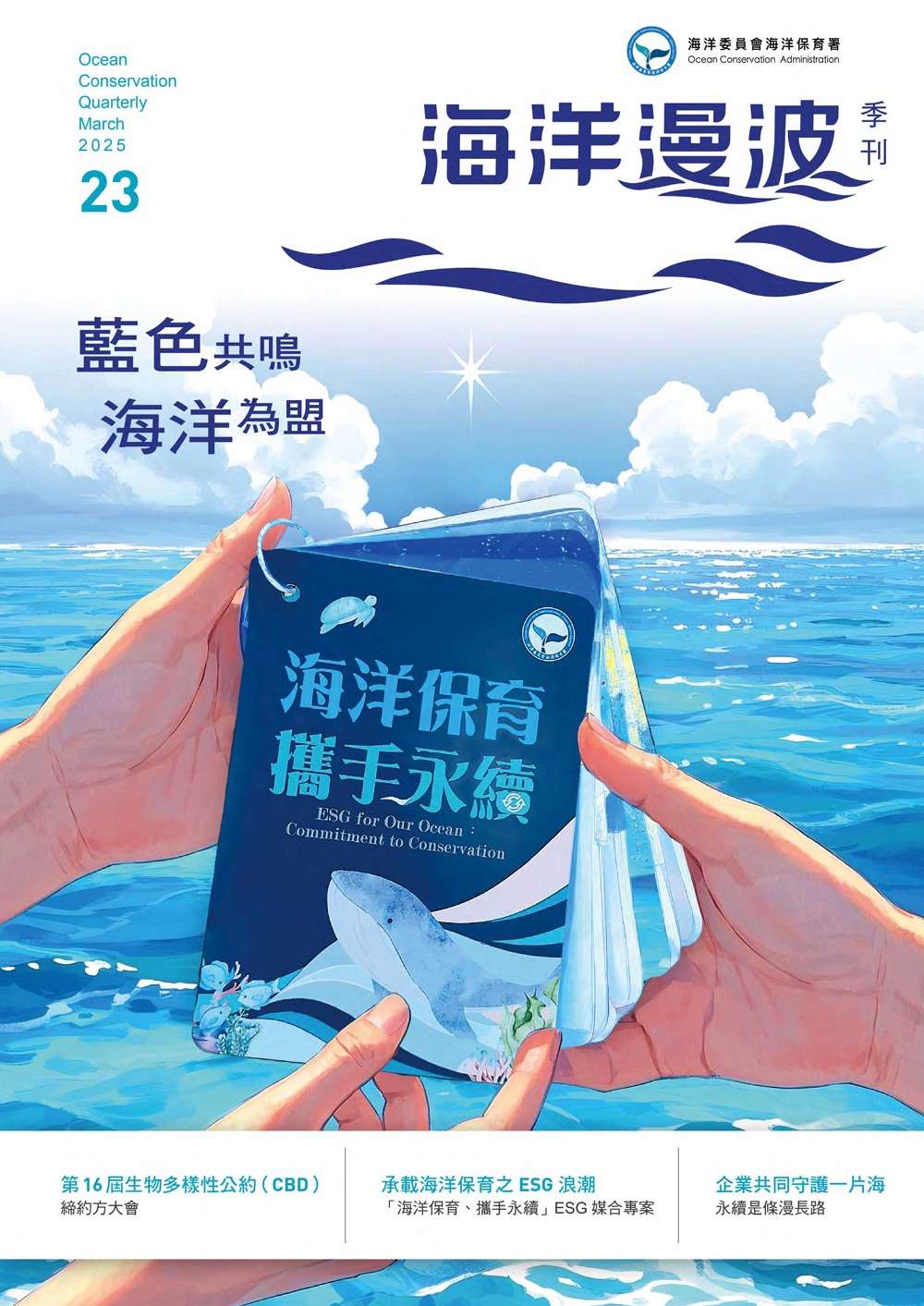 海保署《海洋漫波》第23期出刊 結合企業與民間力量共創永續 B228B5B7 6CE2 4462 96A9 7208CE8A6086