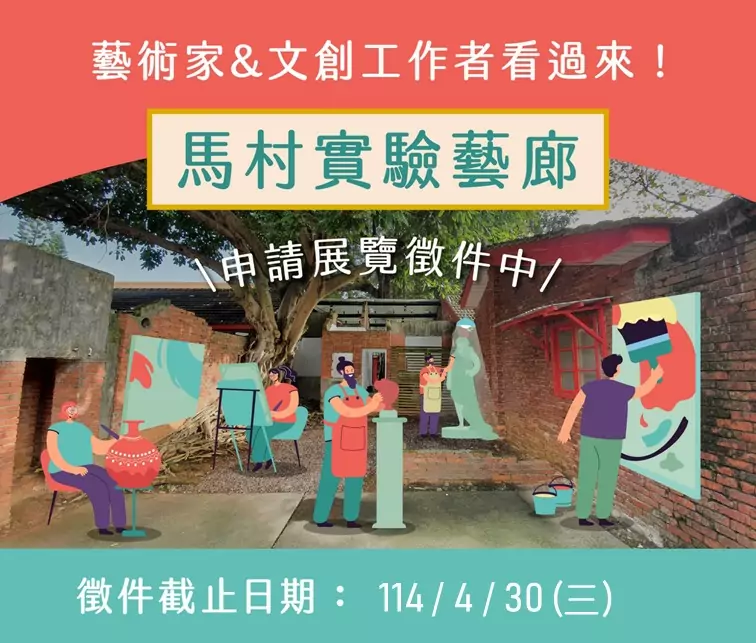 馬村實驗藝廊下半年展覽檔期開放申請 桃園文化局歡迎民眾踴躍投件 Gfaqsdqds 6