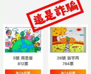 投票詐騙再現！女做一事帳號秒被盜 刑事局籲民眾提高警覺