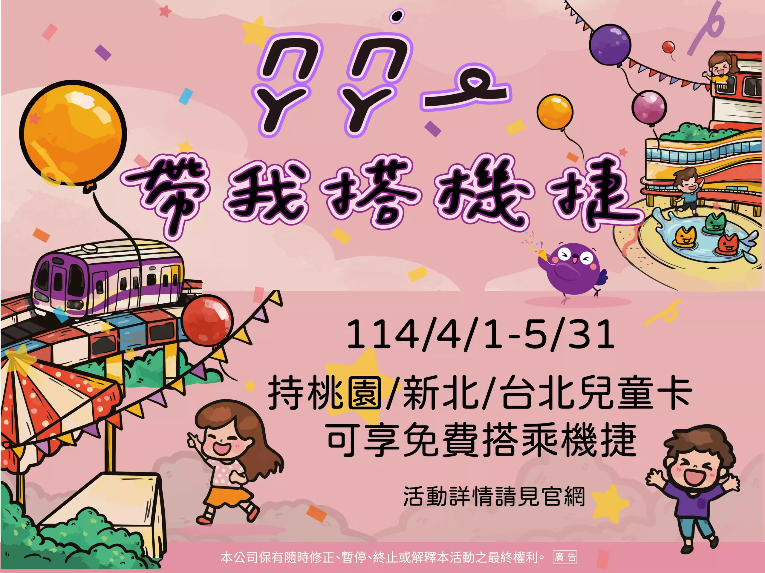 春日親子出遊新選擇!桃北北兒童這天起免費搭機捷2個月 春日親子出遊新選擇!桃北北兒童這天起免費搭機捷2個月