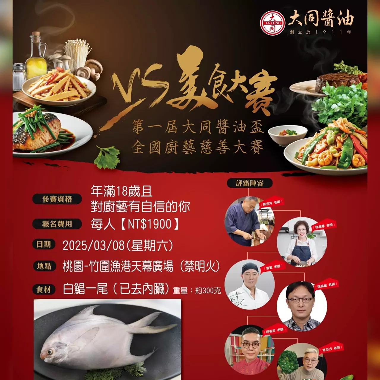 大同醬油盃廚藝慈善賽3/8桃園登場 白鯧美味競技與社會公益同行 大同醬油盃廚藝慈善賽3/8桃園登場 白鯧美味競技與社會公益同行
