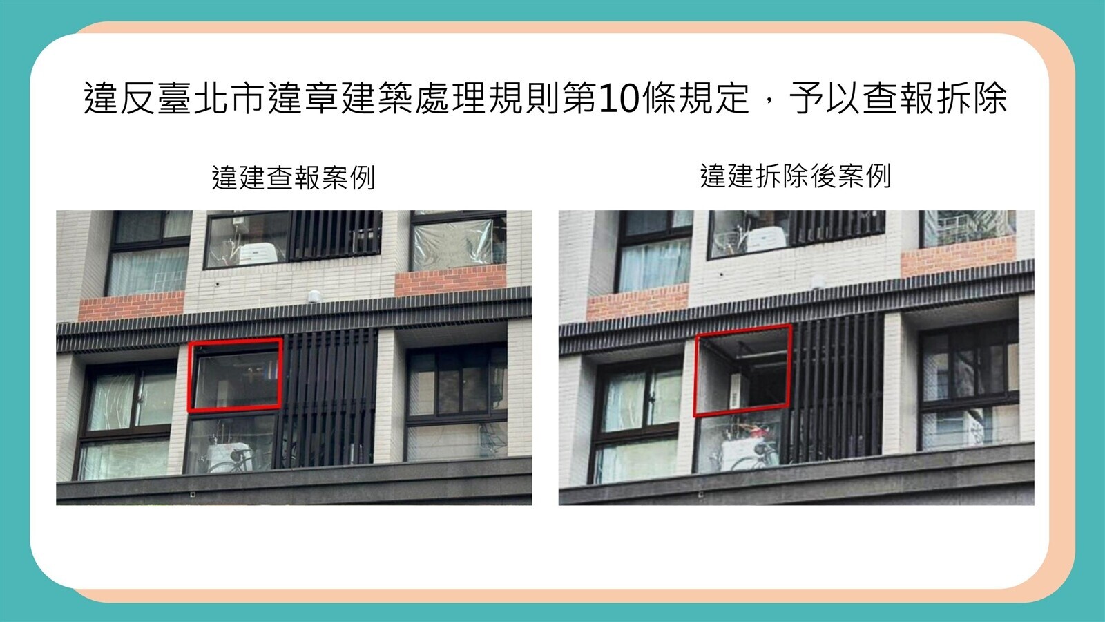 陽台加裝門窗?違規恐遭強拆 建管處:注意建築規範!